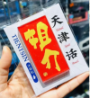 天津话冰箱贴